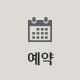 실시간예약